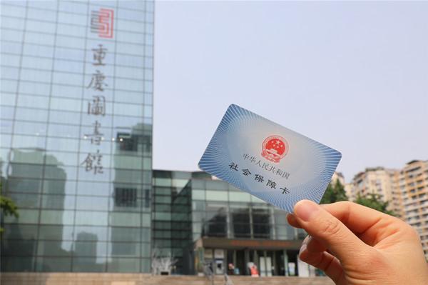 市民凭社保卡可在重庆图书馆及开通“川渝阅读‘一卡通’”服务的成员馆借阅图书1.jpg