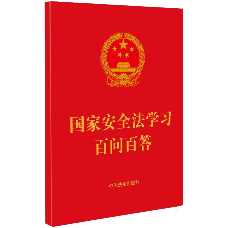 2图书封面（国家安全法学习百问百答）1