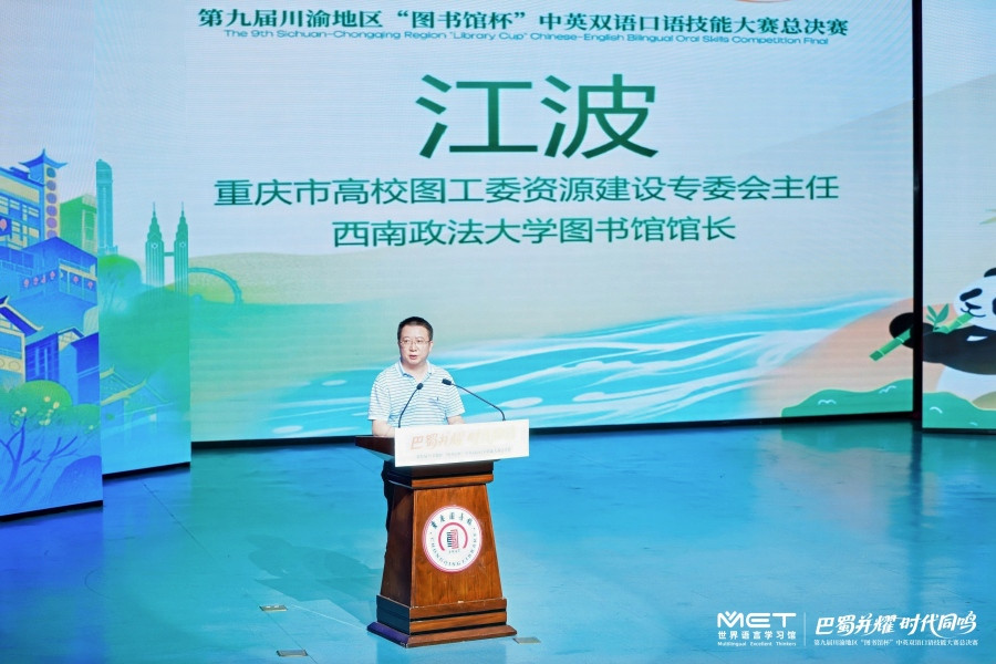 6重庆市高校图工委资源建设专委会主任、西南政法大学图书馆馆长江波致辞_副本