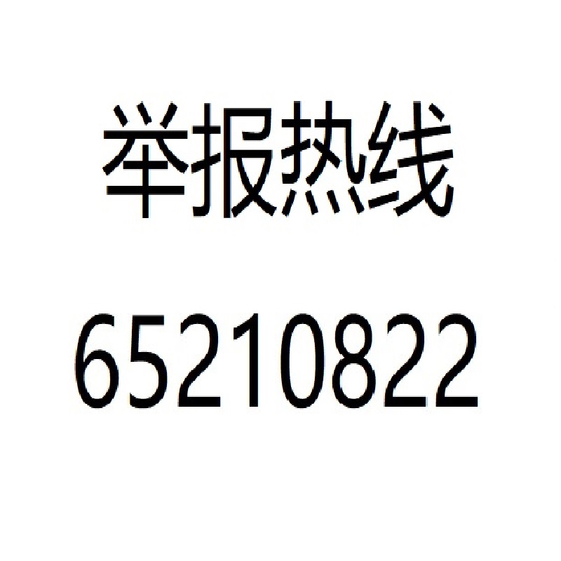 涉未成年人举报热线